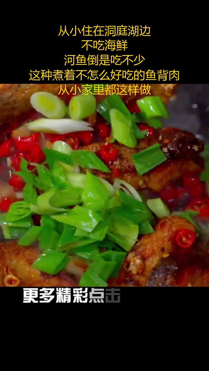 从小住在洞庭湖边,不吃海鲜,河鱼倒是吃不少,这种煮着不怎么好吃的鱼背肉,从小家里都这样做
