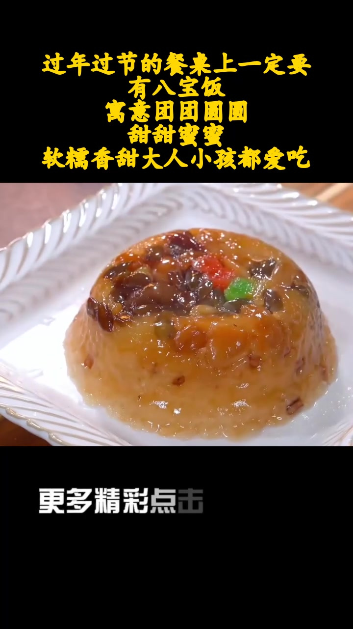 过年过节的餐桌上一定要有八宝饭,寓意团团圆圆,甜甜蜜蜜,软糯香甜大人小孩都爱吃