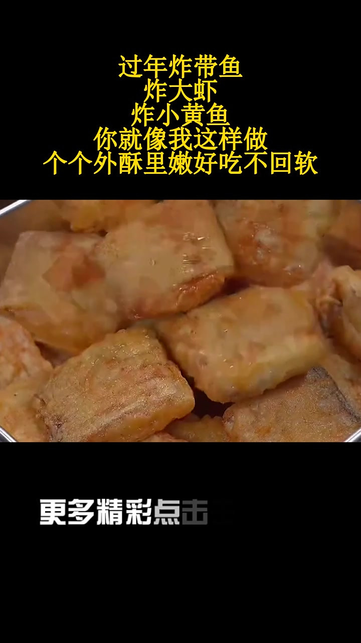 过年炸带鱼,炸大虾,炸小黄鱼,你就像我这样做,个个外酥里嫩好吃不回软