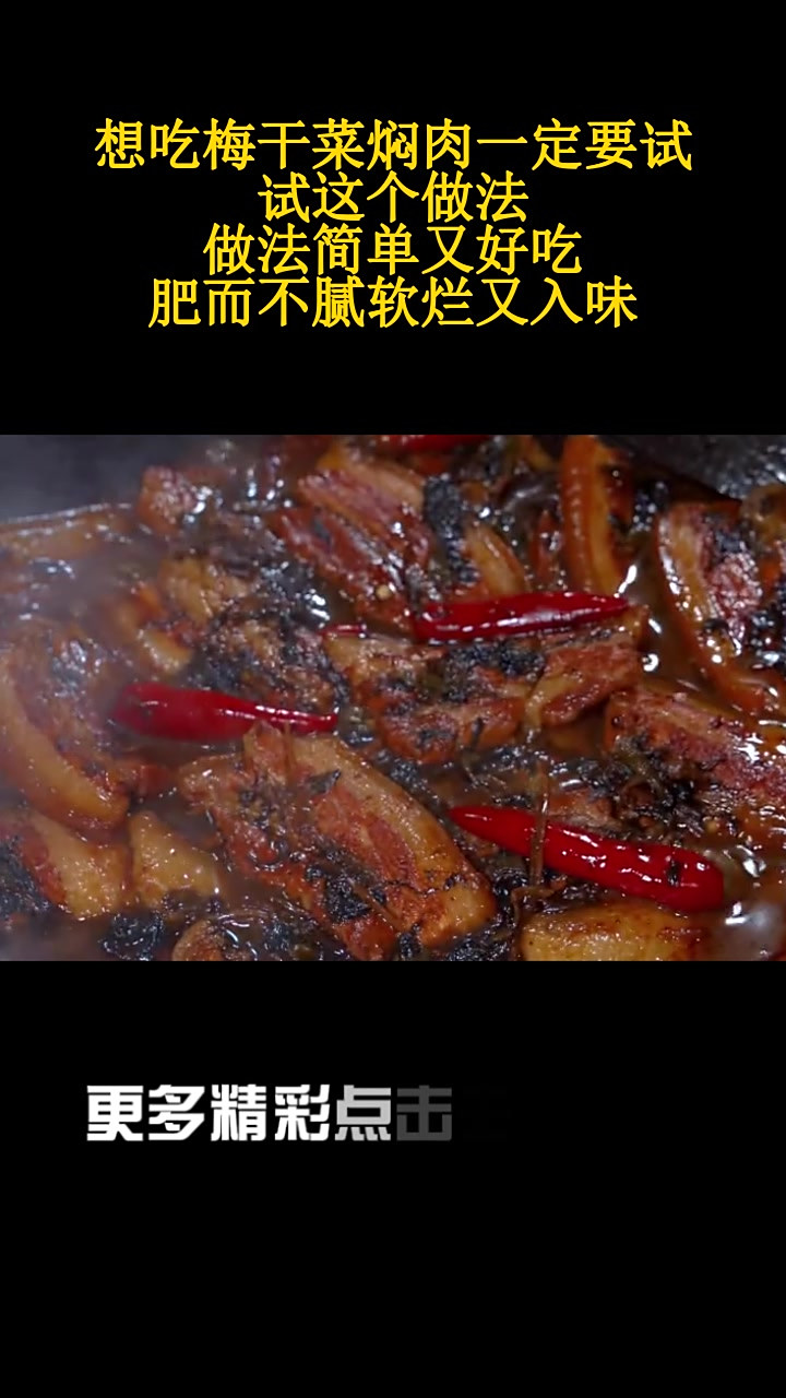 想吃梅干菜焖肉一定要试试这个做法,做法简单又好吃,肥而不腻软烂又入味