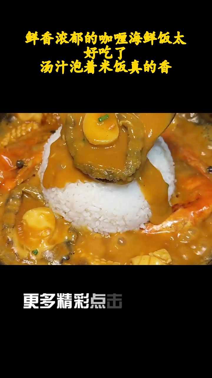 鲜香浓郁的咖喱海鲜饭太好吃了,汤汁泡着米饭真的香