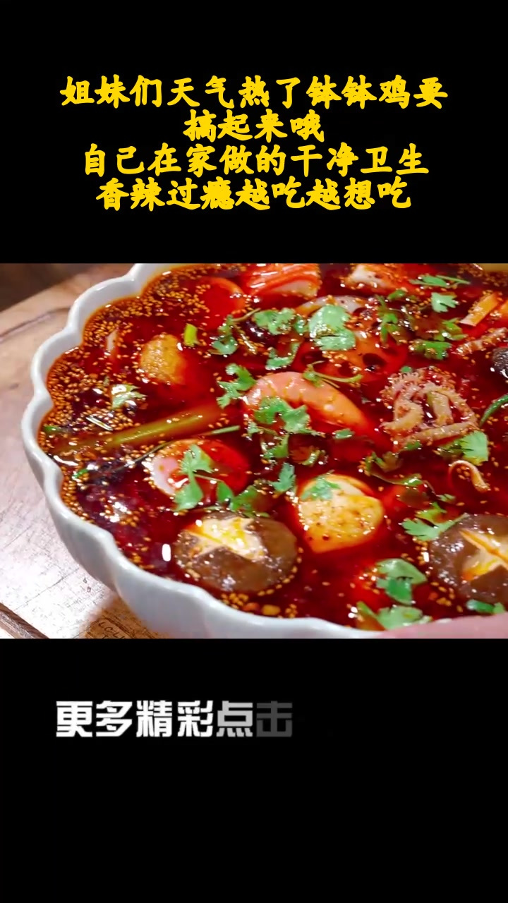 姐妹们天气热了钵钵鸡要搞起来哦,自己在家做的干净卫生,香辣过瘾越吃越想吃
