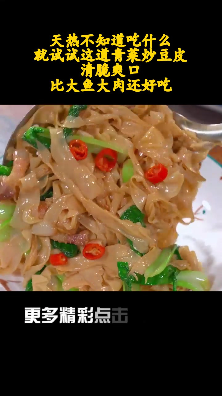 天热不知道吃什么,就试试这道青菜炒豆皮,清脆爽口,比大鱼大肉还好吃