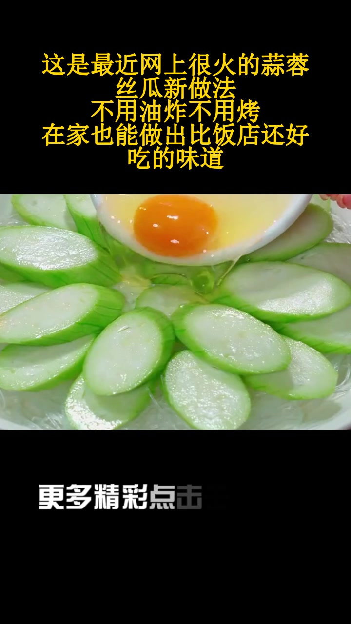 这是最近网上很火的蒜蓉丝瓜新做法,不用油炸不用烤,在家也能做出比饭店还好吃的味道
