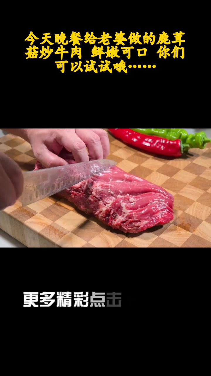 今天晚餐给老婆做的鹿茸菇炒牛肉 鲜嫩可口 你们可以试试哦……
