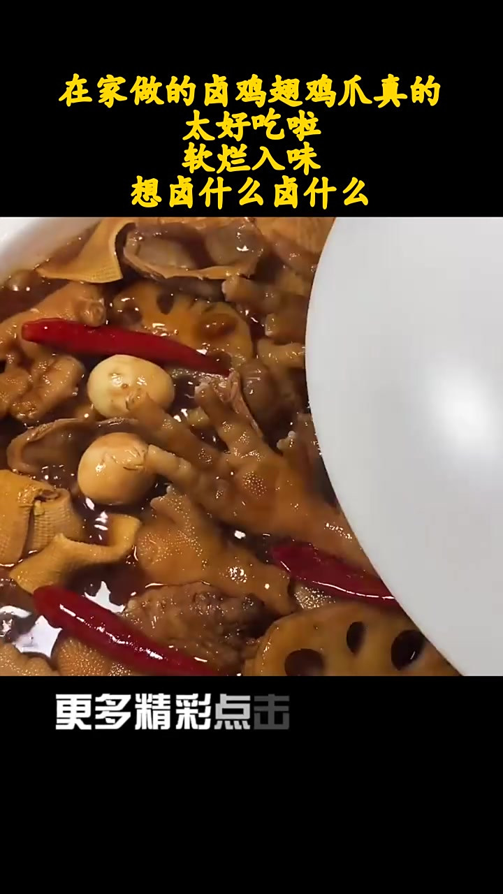 在家做的卤鸡翅鸡爪真的太好吃啦!软烂入味!想卤什么卤什么