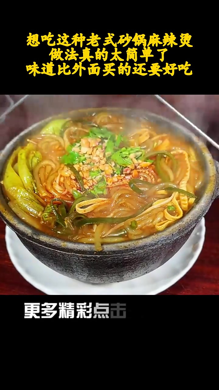 想吃这种老式砂锅麻辣烫,做法真的太简单了,味道比外面买的还要好吃