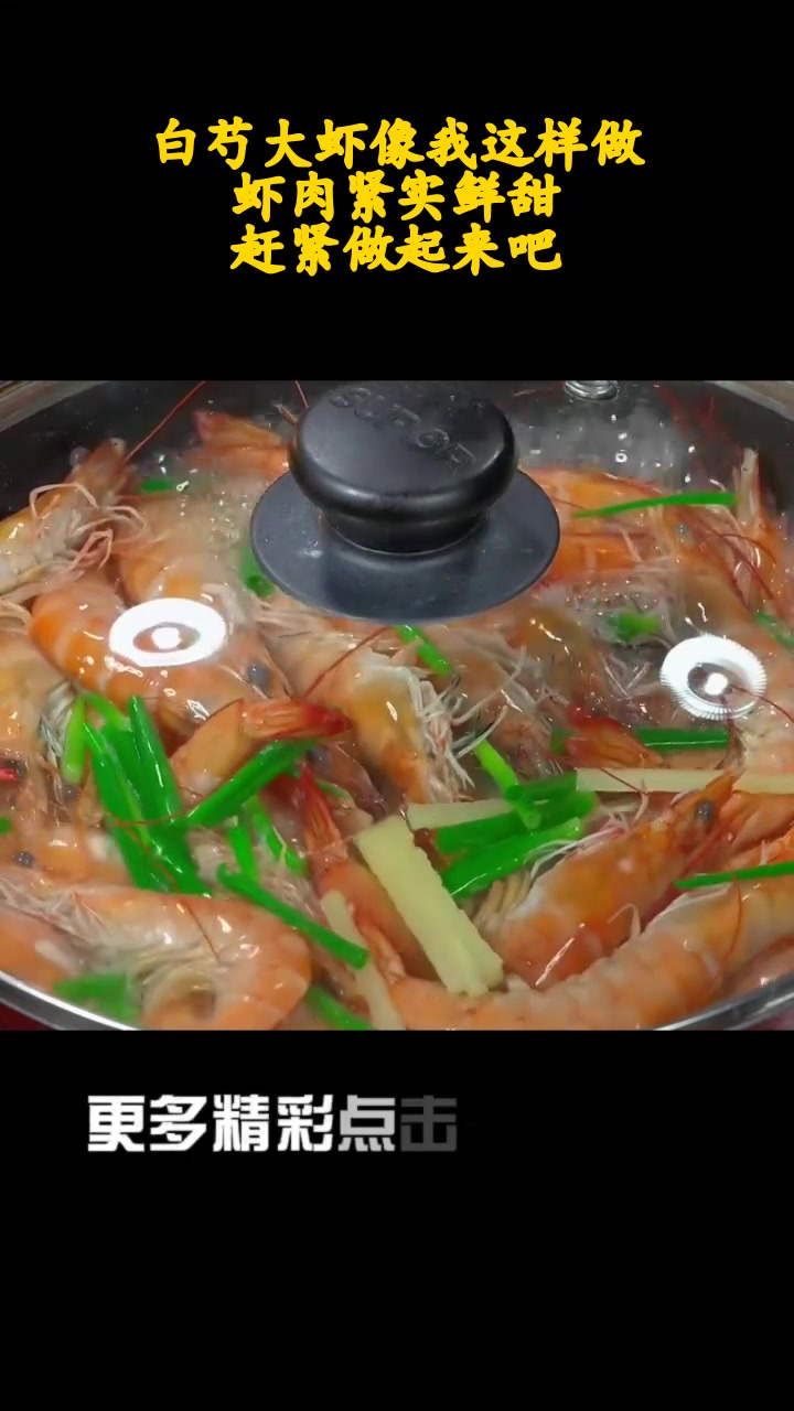 白芍大虾像我这样做,虾肉紧实鲜甜,赶紧做起来吧