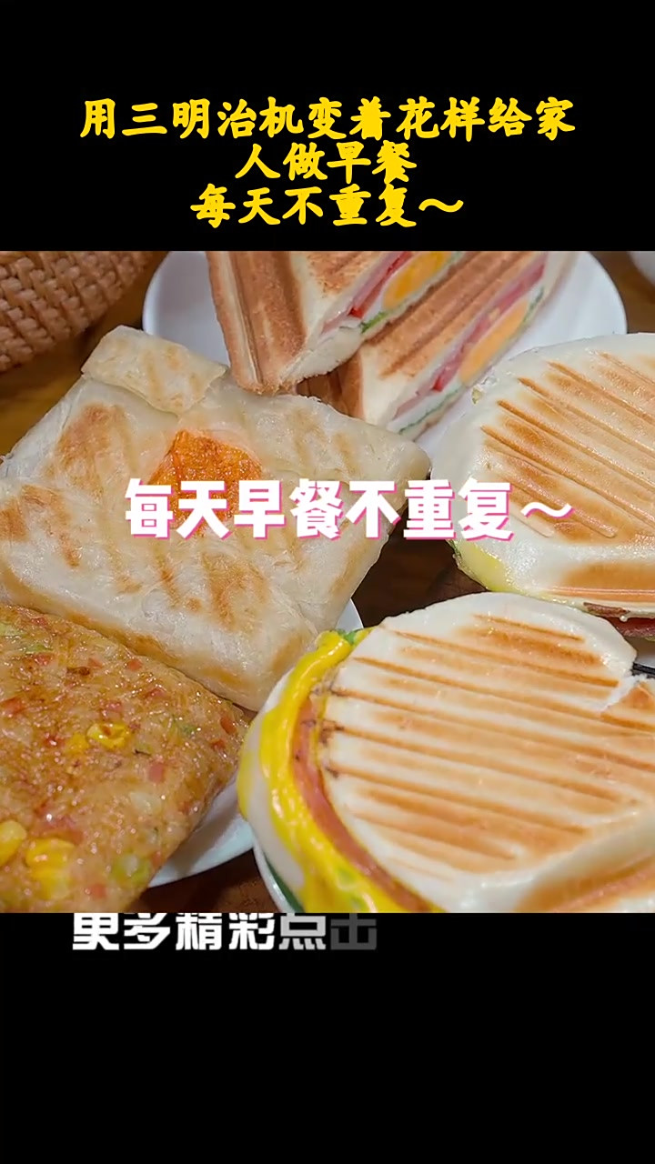 用三明治机变着花样给家人做早餐,每天不重复～