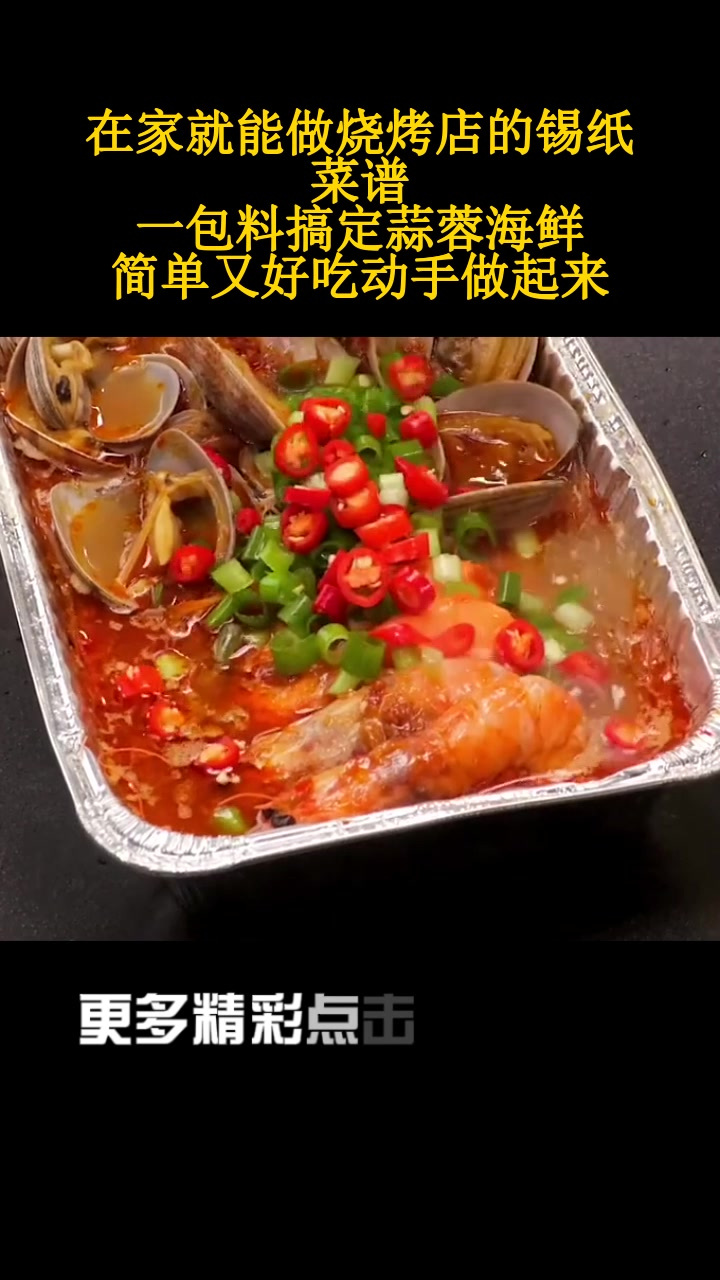 在家就能做烧烤店的锡纸菜谱!一包料搞定蒜蓉海鲜,简单又好吃动手做起来!