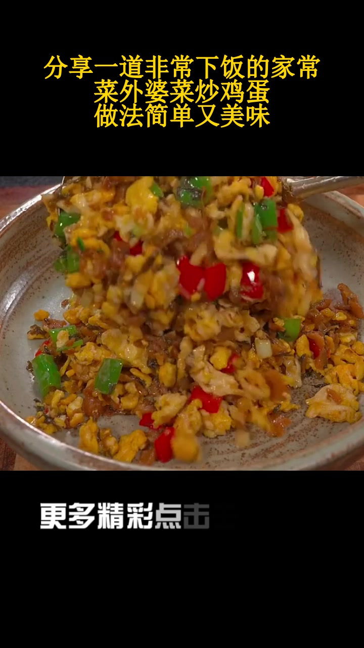 分享一道非常下饭的家常菜外婆菜炒鸡蛋,做法简单又美味
