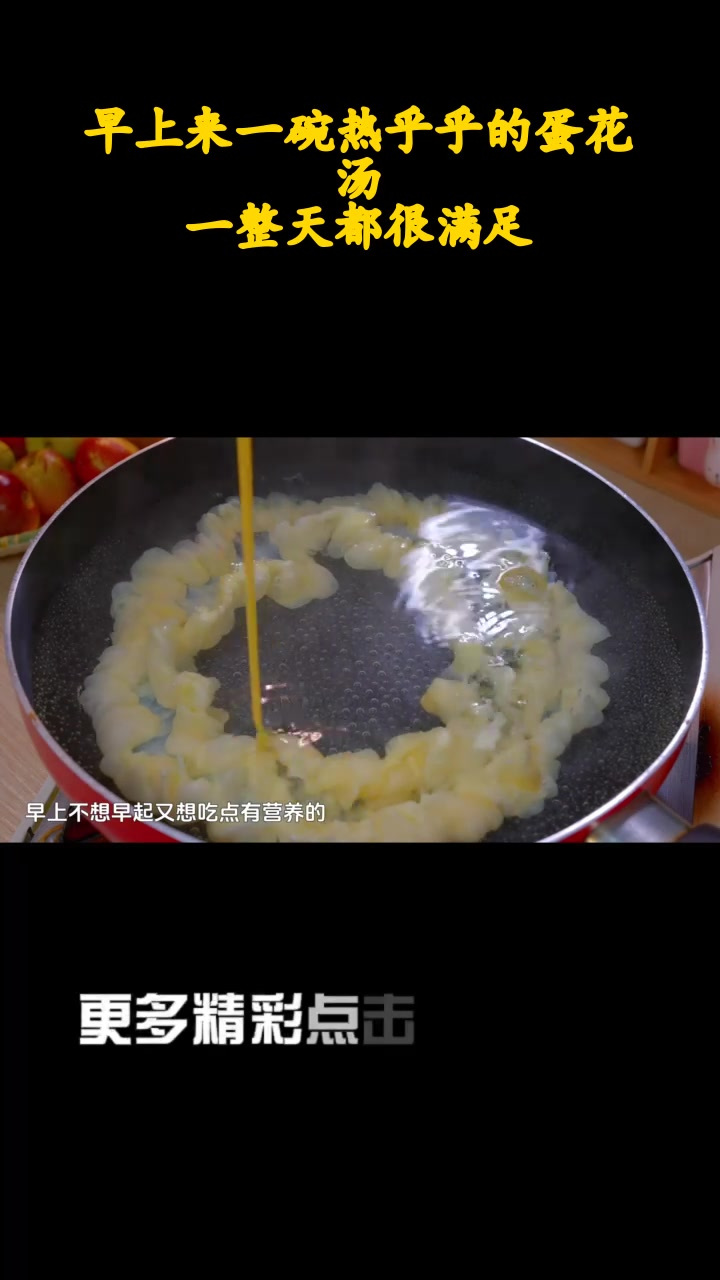 早上来一碗热乎乎的蛋花汤,一整天都很满足