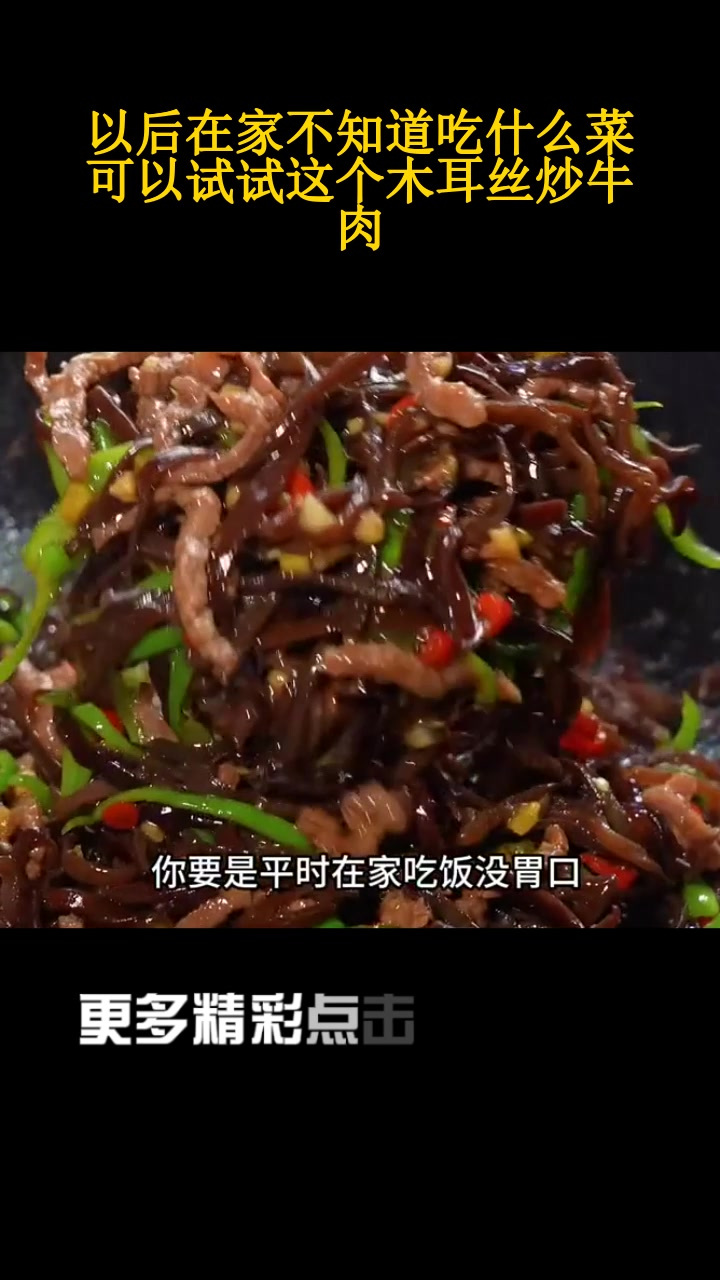 以后在家不知道吃什么菜,可以试试这个木耳丝炒牛肉