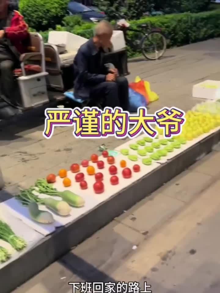 看着大爷摆放的蔬菜,真的太漂亮了呀