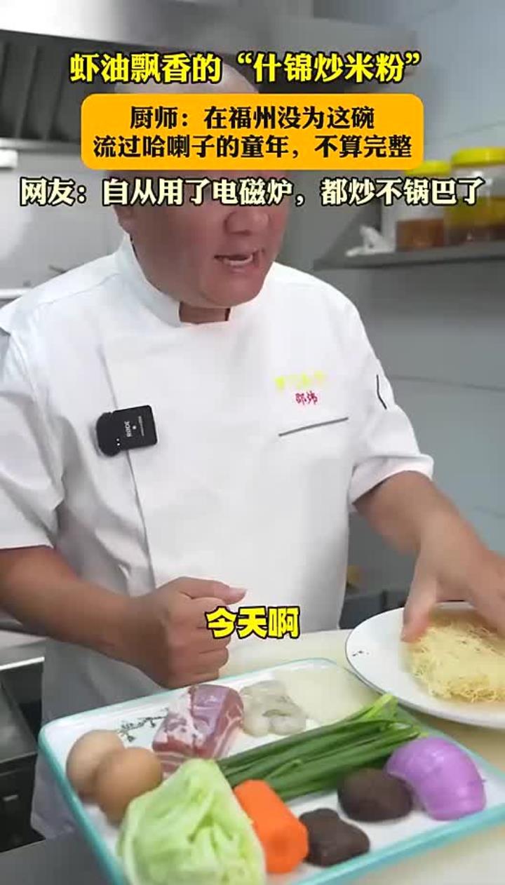 虾油飘香的“什锦炒米粉”,厨师:在福州,没为这碗流过哈喇子的