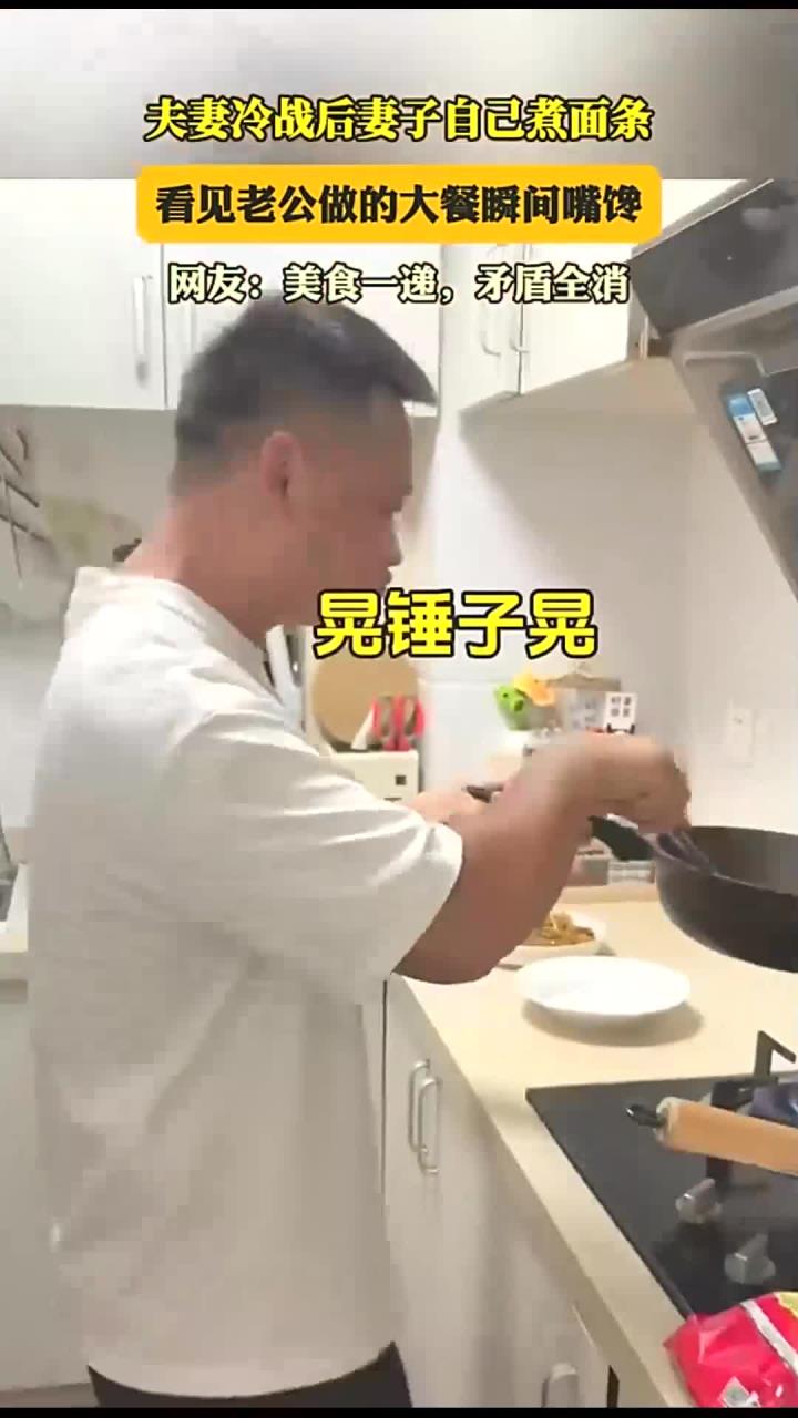 夫妻冷战后妻子自己煮面条,看见老公做的大餐瞬间嘴馋,网友:美