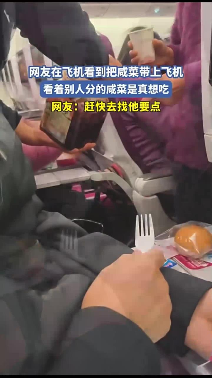 网友在飞机看到把咸菜带上飞机,看着别人分的咸菜是真想吃,网友