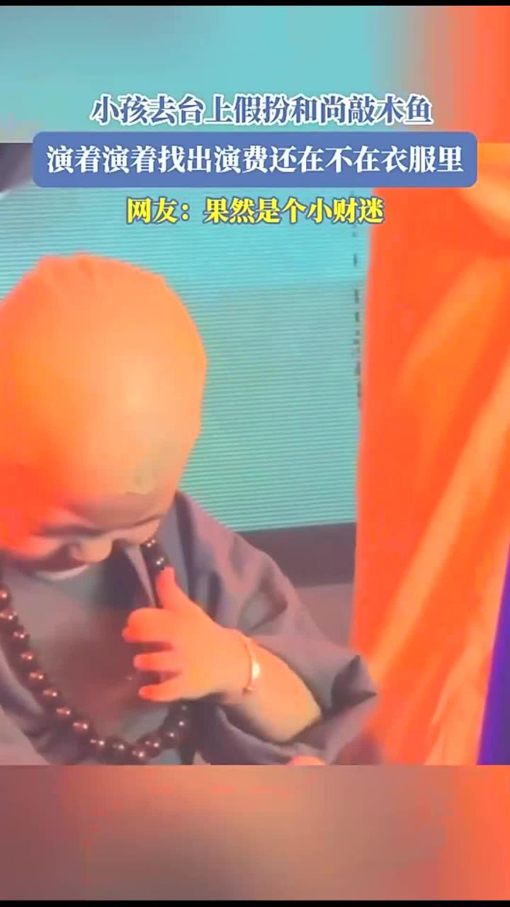 小孩去台上假扮和尚敲木鱼,演着演着找出演费还在不在衣服里,网