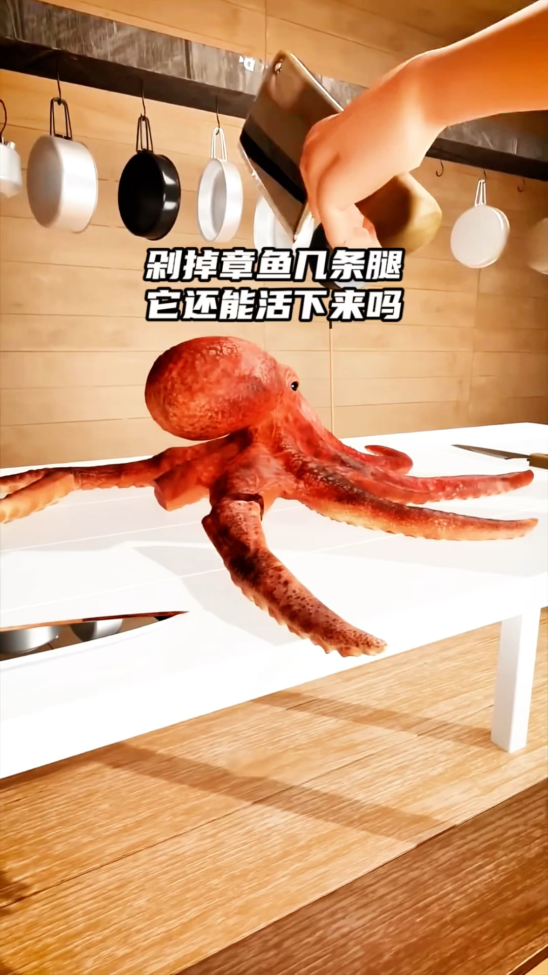 剁掉章鱼的几只腿,它还能活下来吗
