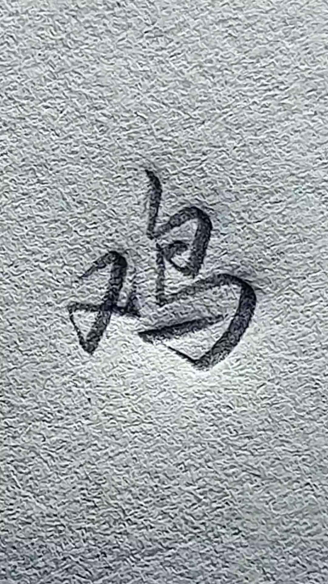 第77集“鸡”字行楷怎么写