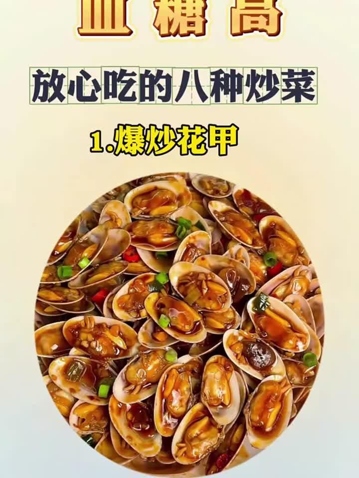 糖高放心吃的八种炒菜