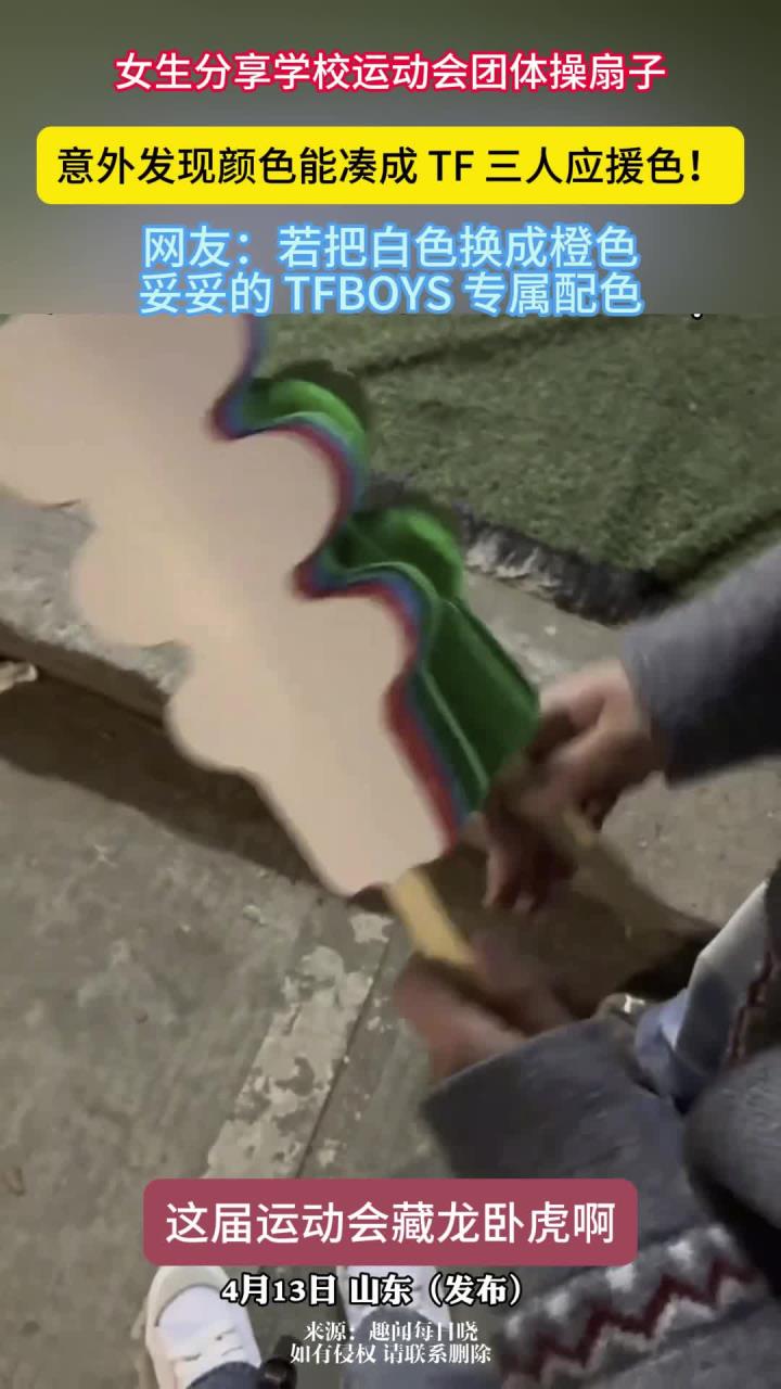 女生分享学校运动会团体操扇子,意外发现颜色能凑成 TF 三人应援色!