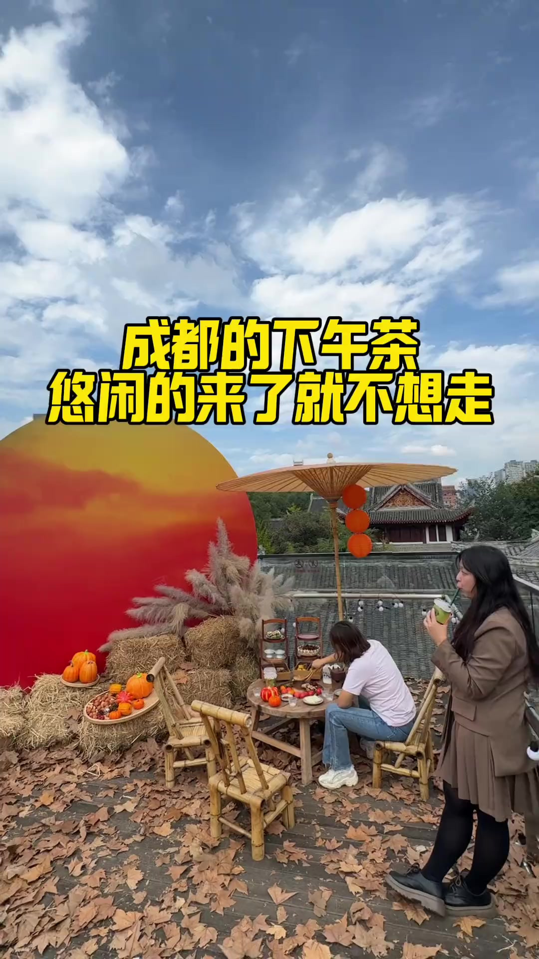 一个下午茶都这么悠闲,难怪都说来了成都就不想走了