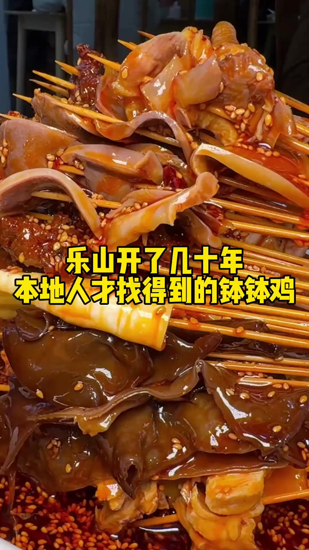 成都美食 乐山开了几十年,只有他们当地土著才找得到的钵钵鸡