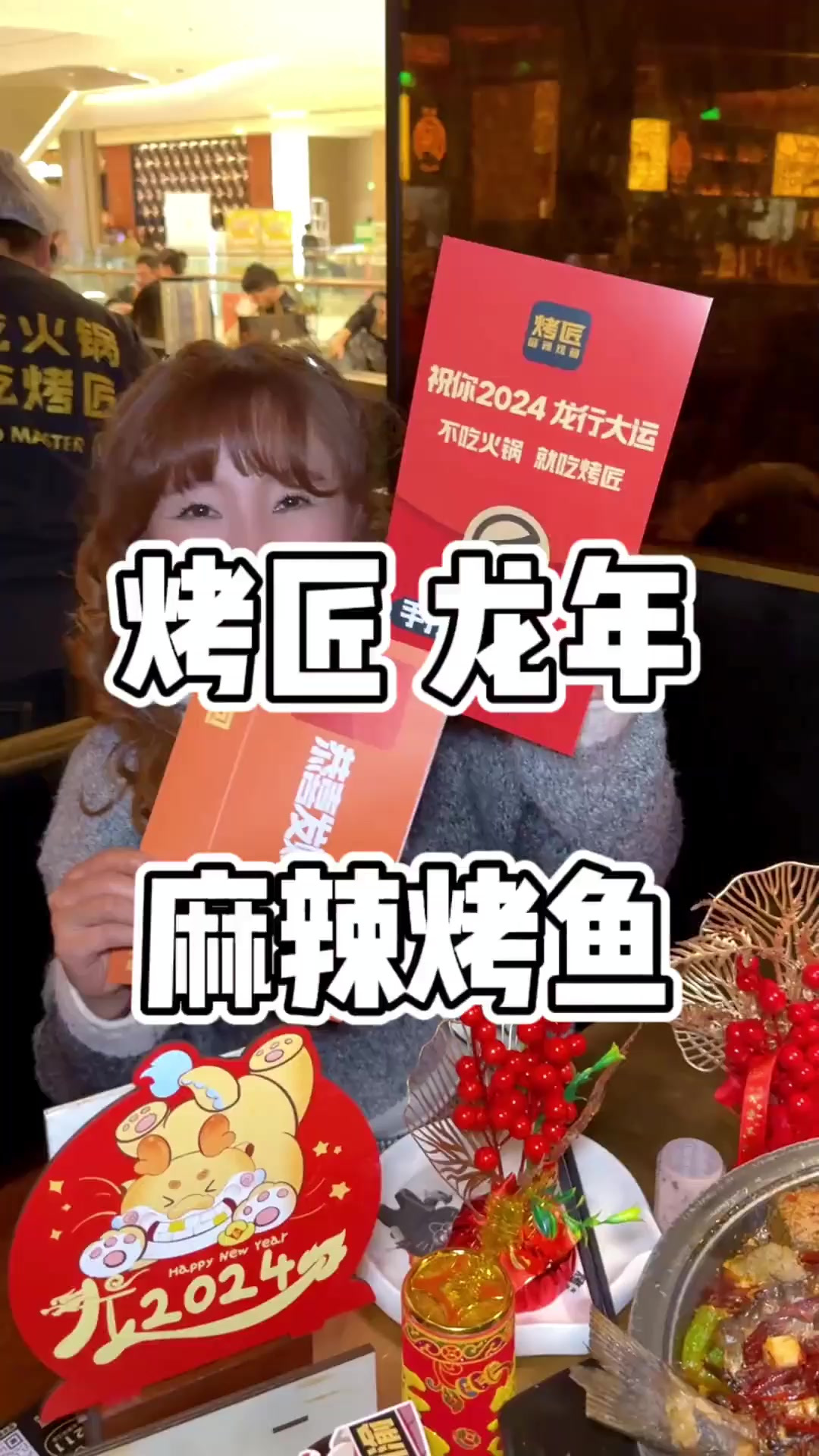 烤匠上了个麻辣烤鱼龙年餐,还能抽红包,姐妹们赶快团、