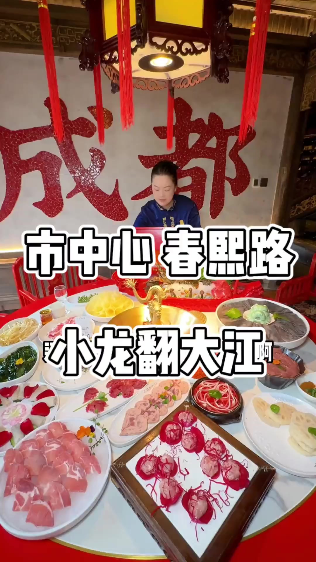 成都美食 不愧是开在成都地标春熙路的小龙翻大江,从装修到菜品