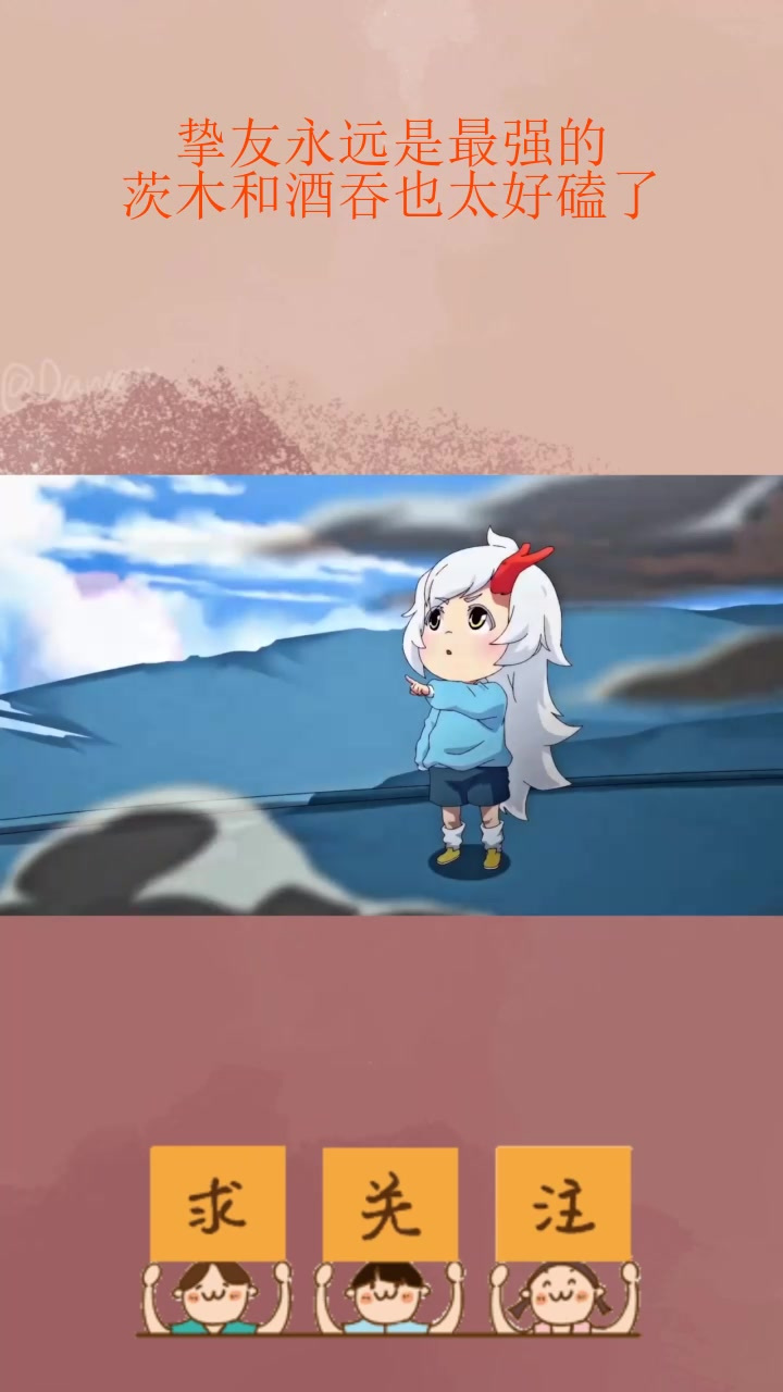 挚友永远是最强的,茨木和酒吞也太好磕了