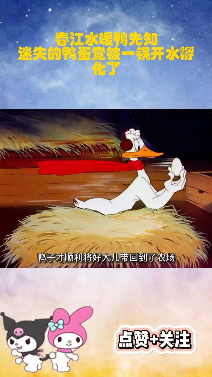 春江水暖鸭先知,迷失的鸭蛋竟被一锅开水孵化了。_3