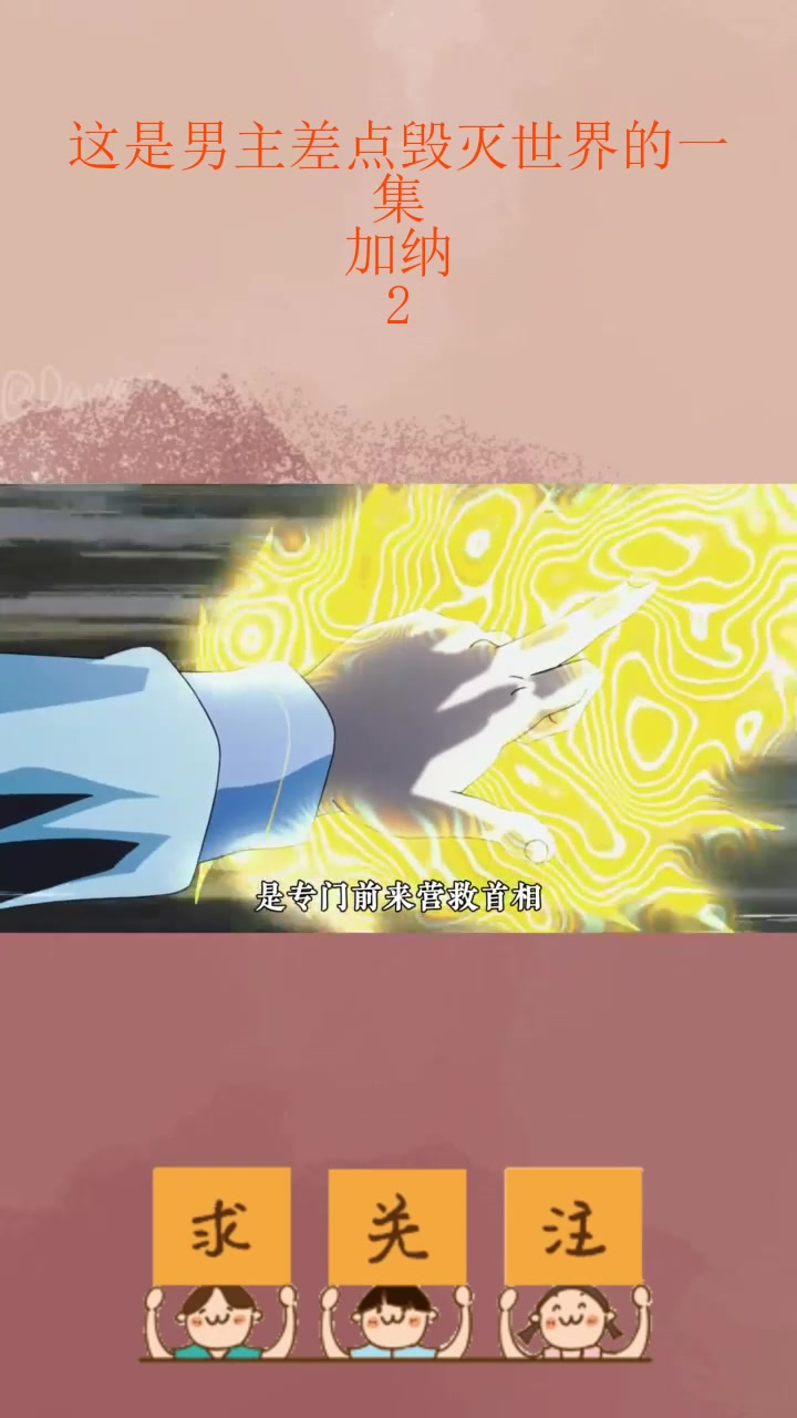 这是男主差点毁灭世界的一集,加纳!2_0