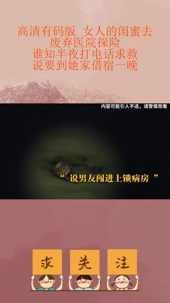 高清有码版 女人的闺蜜去废弃医院探险,谁知半夜打电话求救,说要到她家借宿一晚_0
