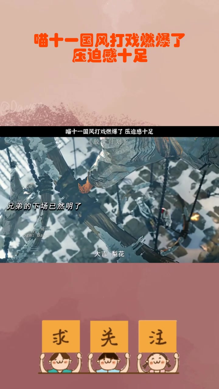 喵十一国风打戏燃爆了,压迫感十足