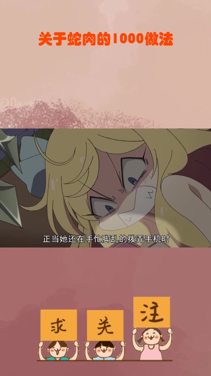 关于蛇肉的1000做法_1