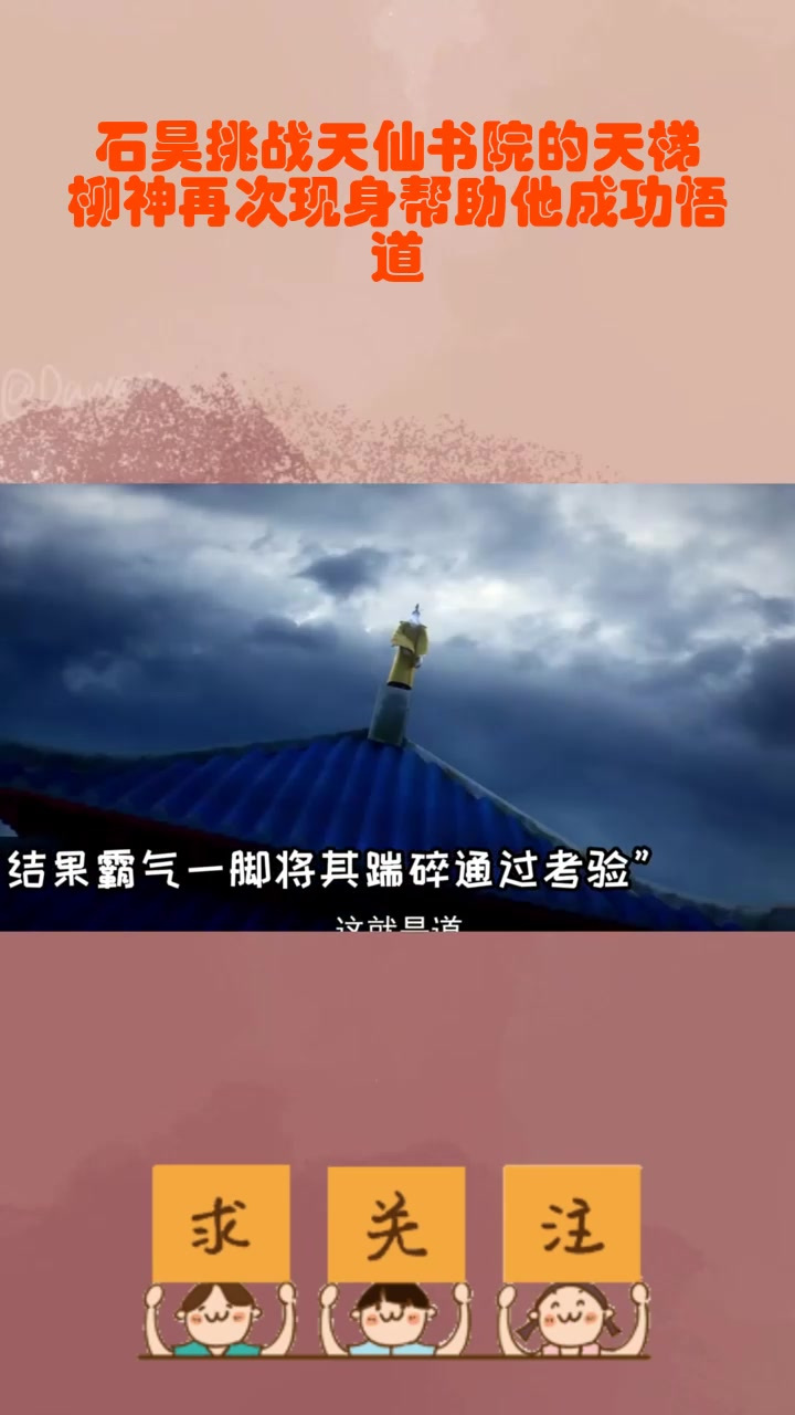 石昊挑战天仙书院的天梯,柳神再次现身帮助他成功悟道_0