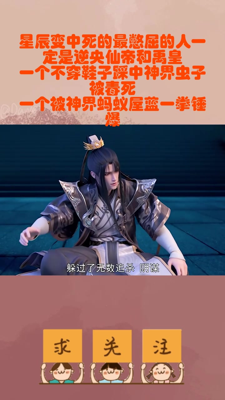 星辰变中死的最憋屈的人一定是逆央仙帝和禹皇,一个不穿鞋子踩中神界虫子被毒死,一个被神界蚂蚁