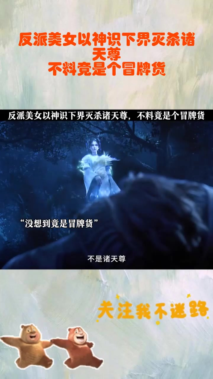 反派美女以神识下界灭杀诸天尊,不料竟是个冒牌货_2