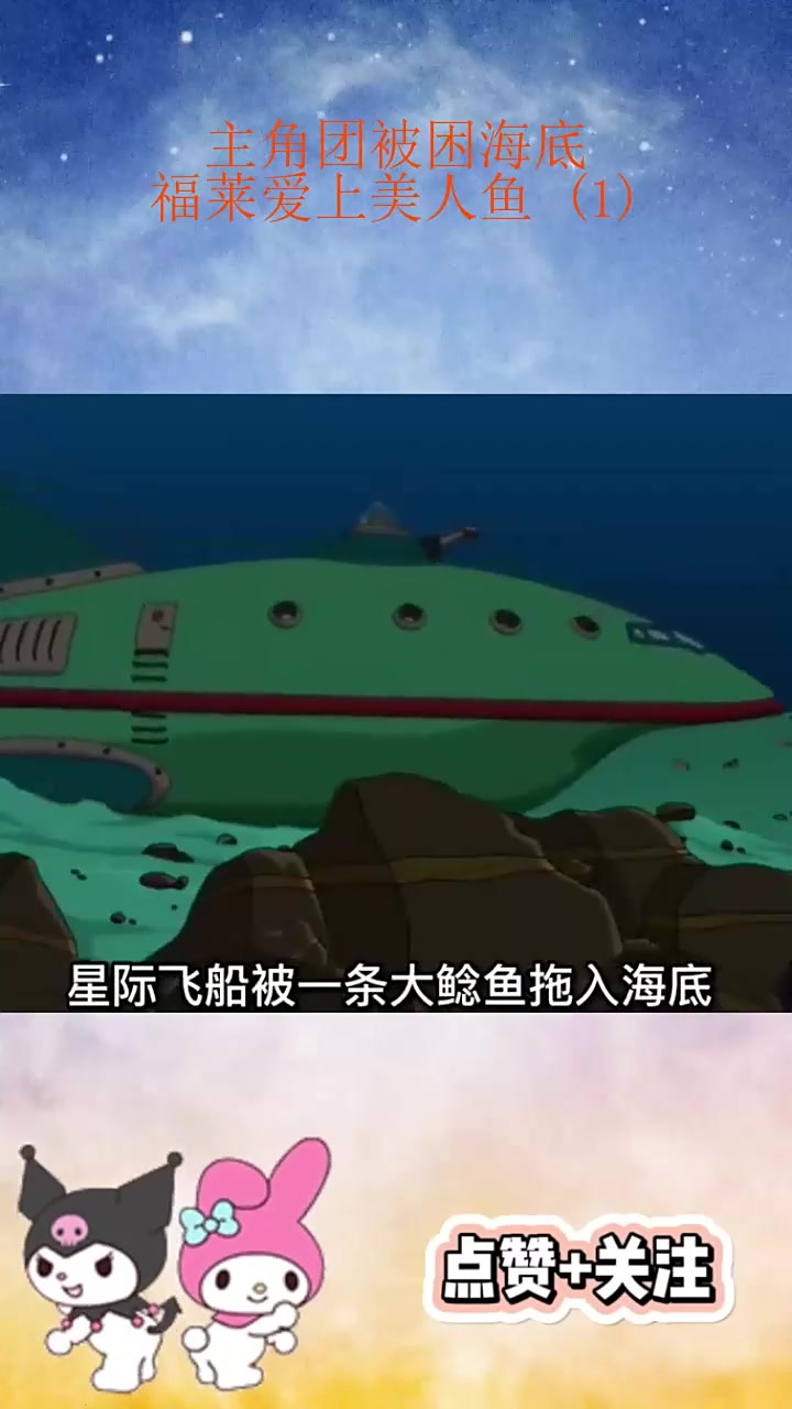 主角团被困海底,福莱爱上美人鱼 (1)_0