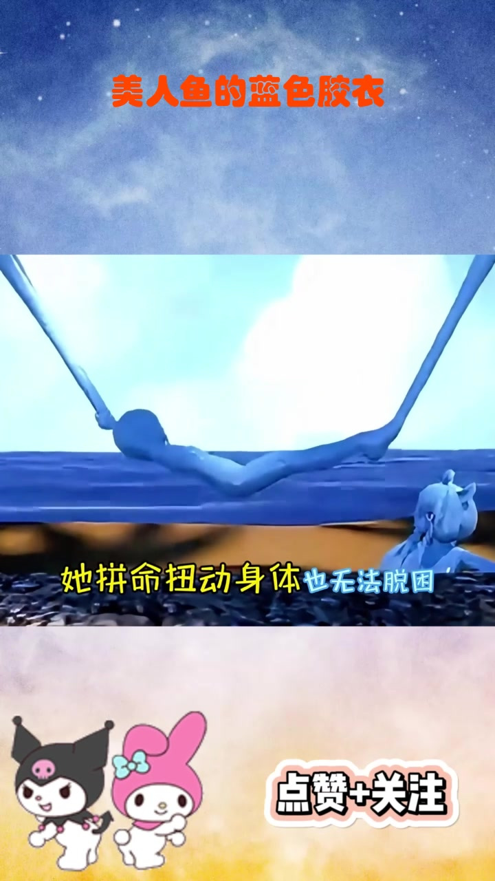 美人鱼的蓝色胶衣