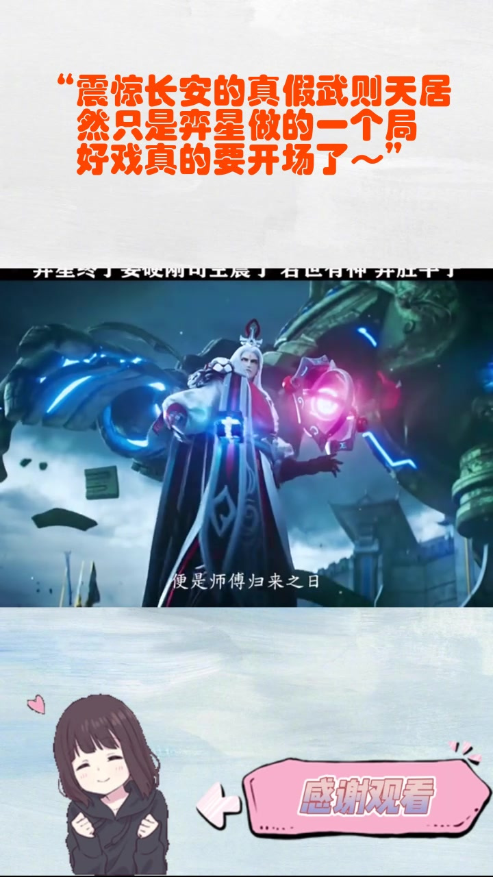 “震惊长安的真假武则天居然只是弈星做的一个局,好戏真的要开场了～”