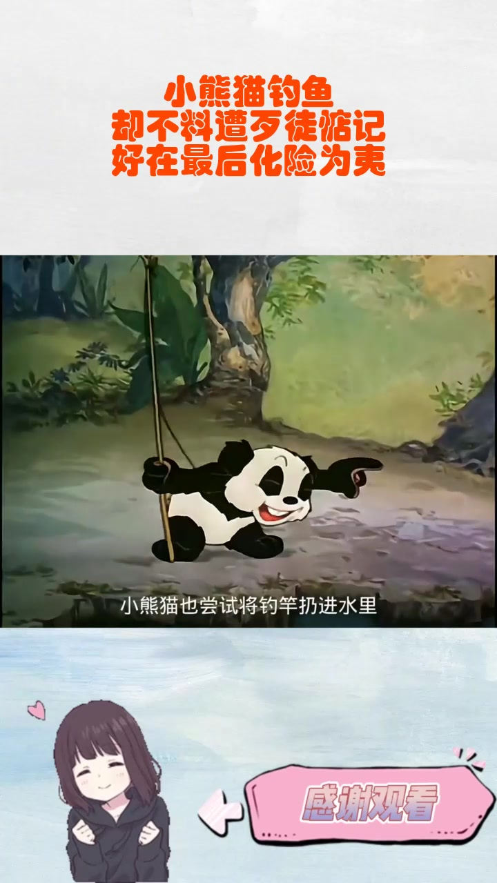 小熊猫钓鱼,却不料遭歹徒惦记,好在最后化险为夷。_1