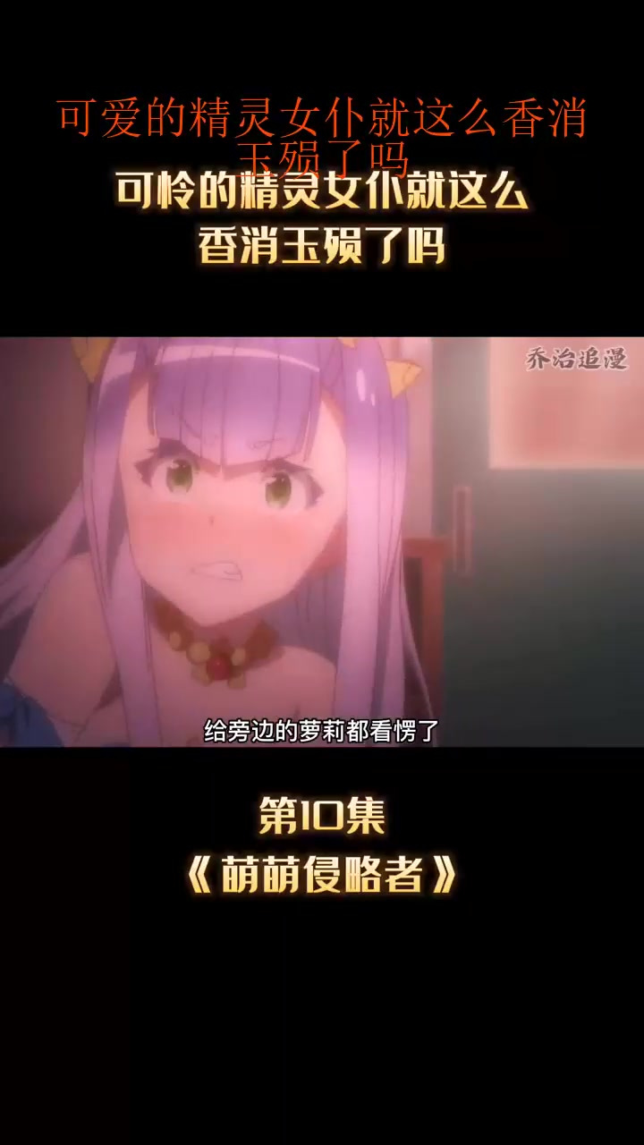 可爱的精灵女仆就这么香消玉殒了吗_0