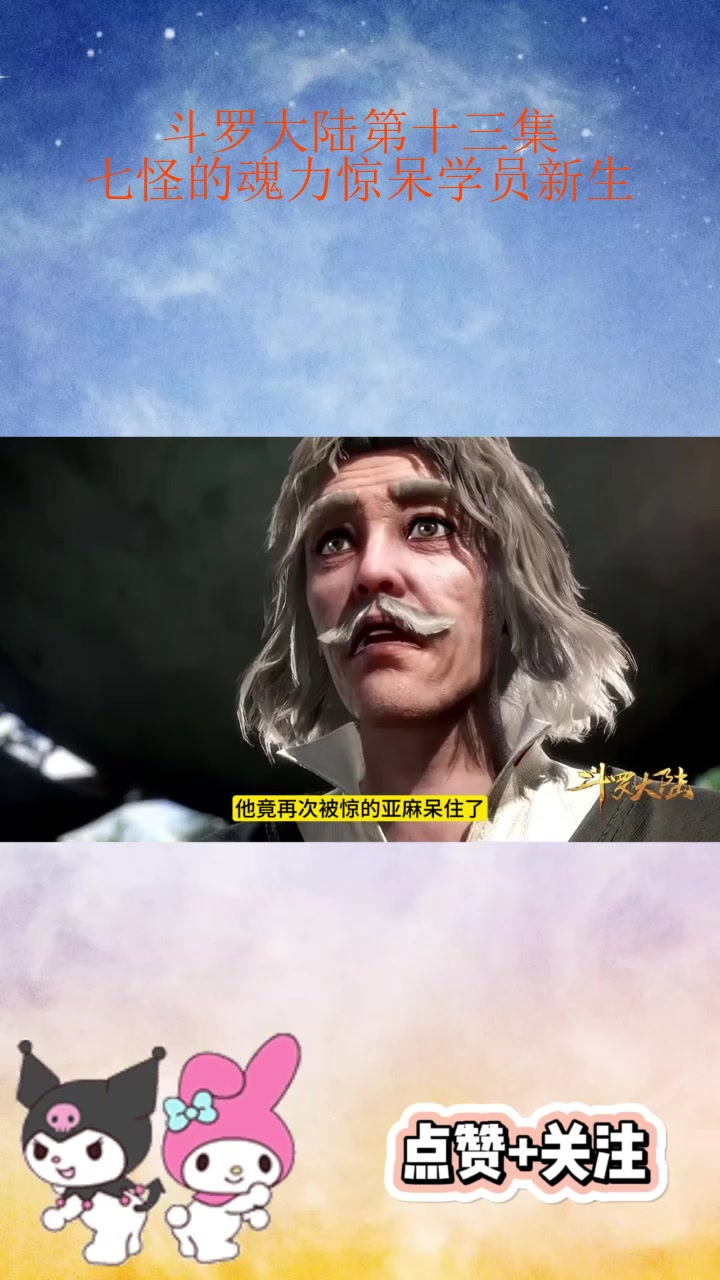 斗罗大陆第十三集:七怪的魂力惊呆学员新生_1