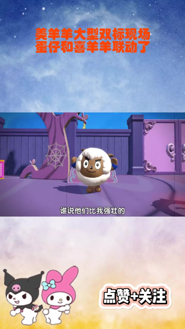 美羊羊大型双标现场,蛋仔和喜羊羊联动了
