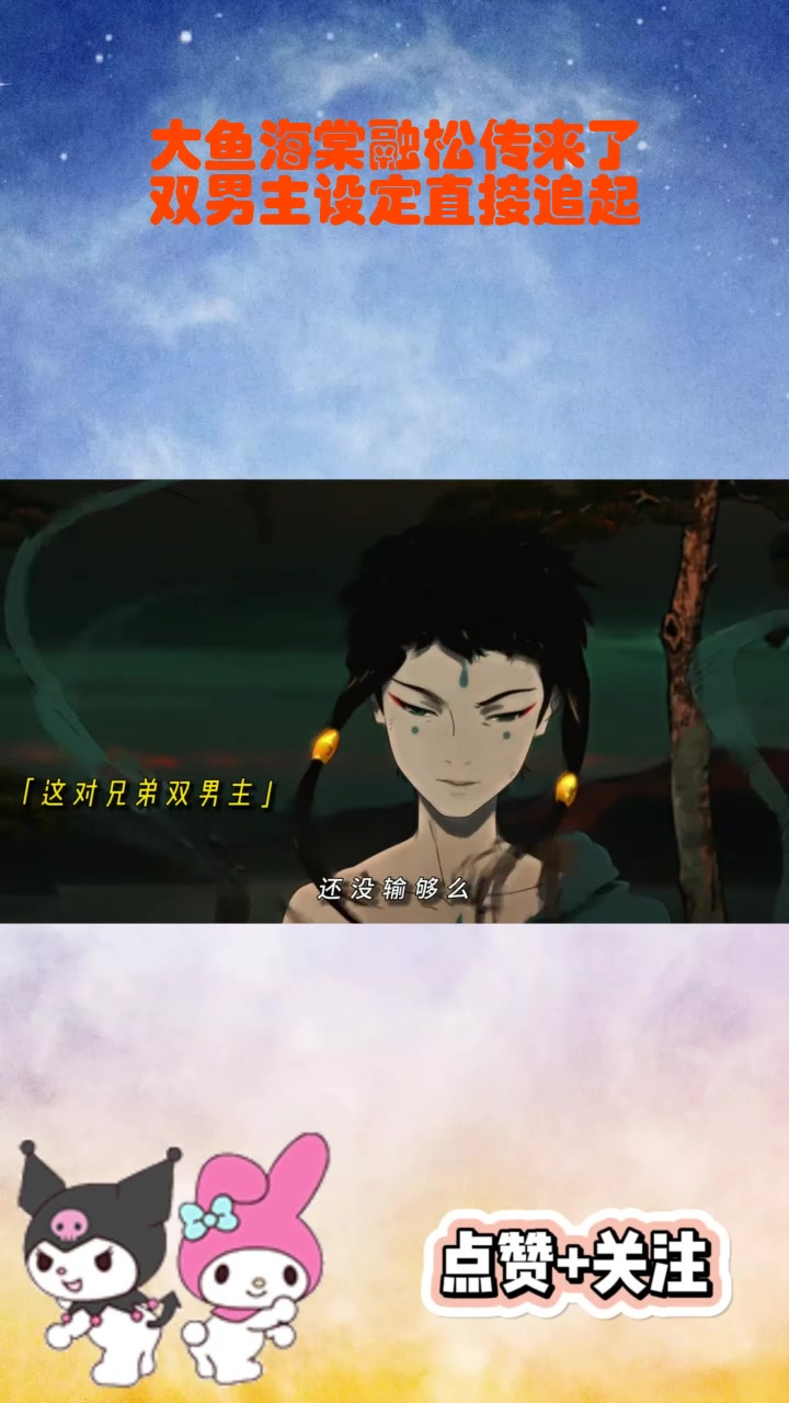 大鱼海棠融松传来了,双男主设定直接追起