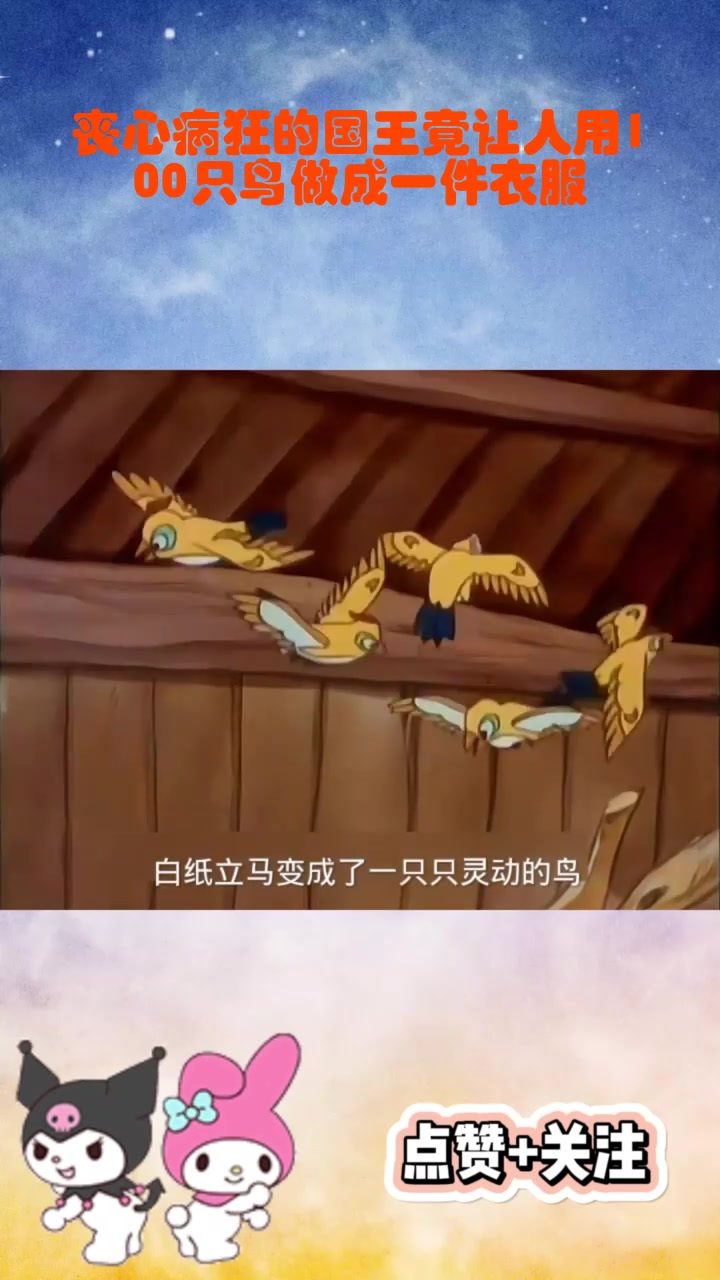丧心病狂的国王竟让人用100只鸟做成一件衣服。_0