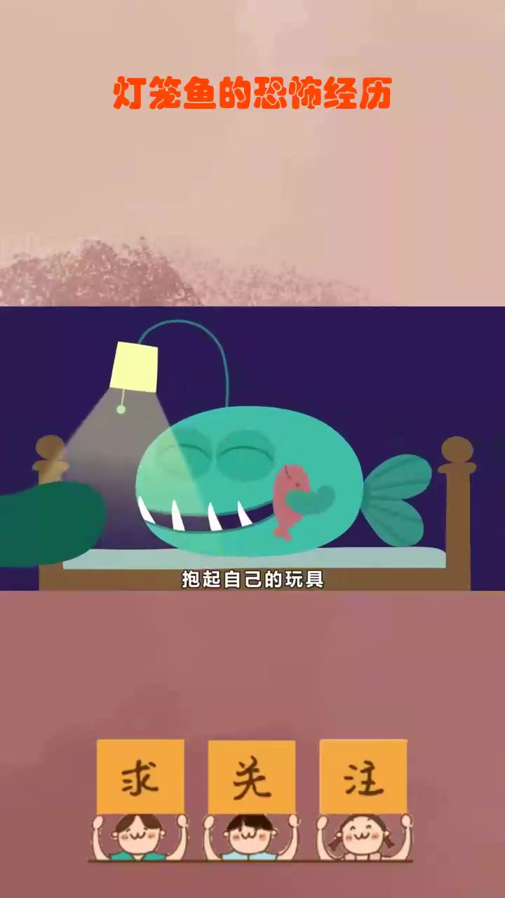 灯笼鱼的恐怖经历