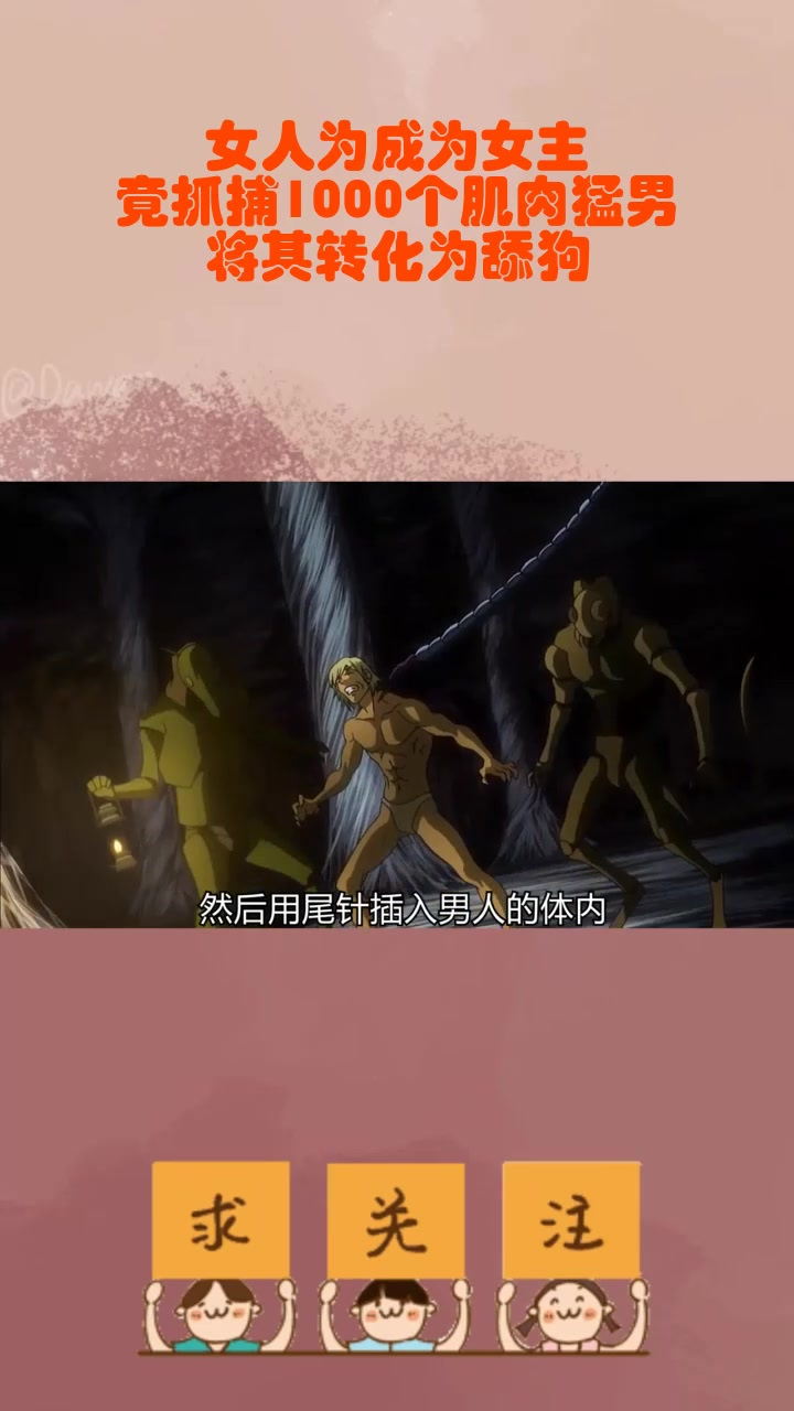 女人为成为女主,竟抓捕1000个肌肉猛男,将其转化为舔狗